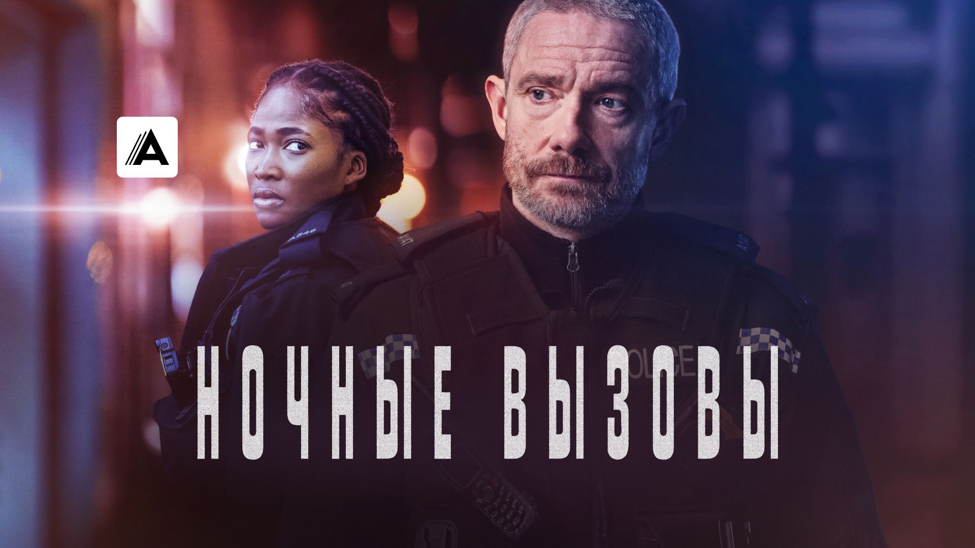 Ночные вызовы